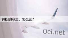 钝拙的意思，怎么读？
