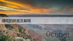 通吃的拼音及解释