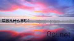 嗟服是什么意思？