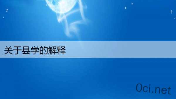 关于县学的解释