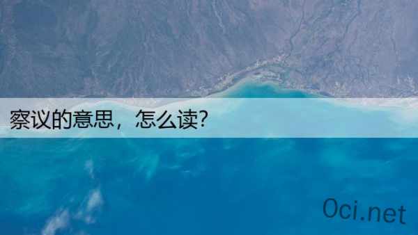 察议的意思，怎么读？