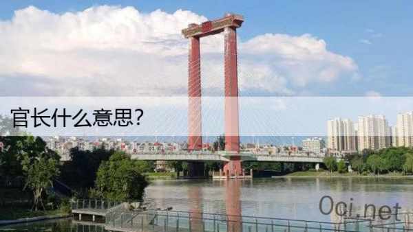 官长什么意思？