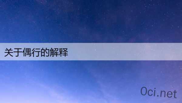 关于偶行的解释