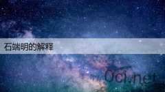 石端明的解释