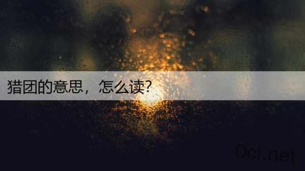 猎团的意思，怎么读？