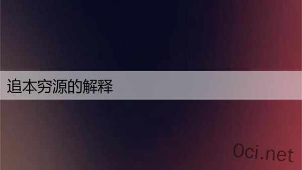 追本穷源的解释