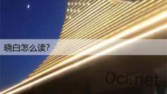 晓白怎么读？