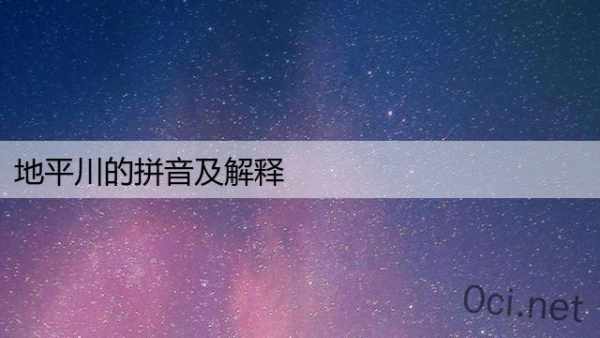 地平川的拼音及解释
