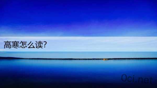高寒怎么读？