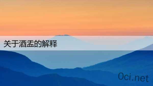 关于酒盂的解释