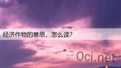 经济作物的意思，怎么读？