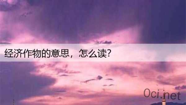 经济作物的意思，怎么读？
