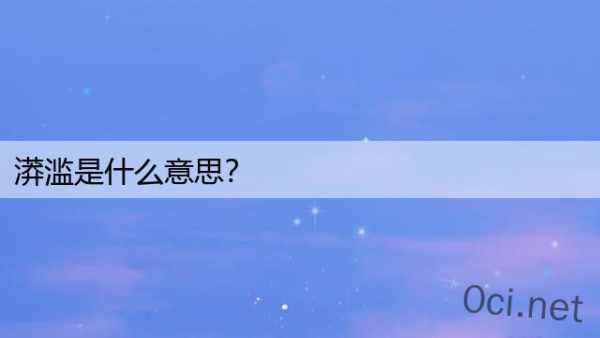漭滥是什么意思？