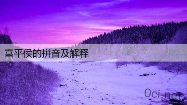 富平侯的拼音及解释