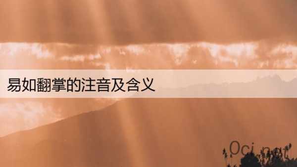 易如翻掌的注音及含义