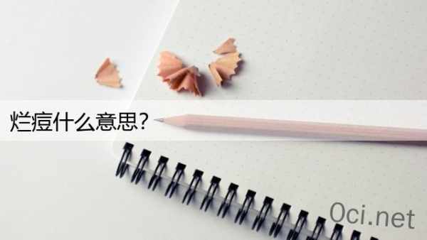 烂痘什么意思？