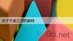 关于不废江河的解释
