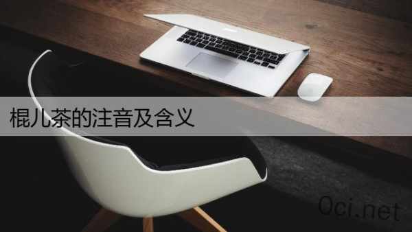 棍儿茶的注音及含义