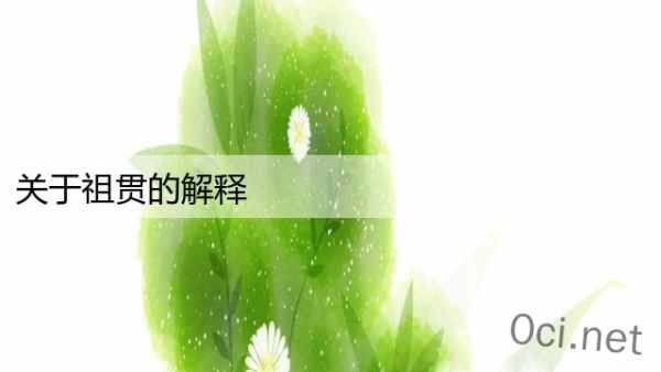 关于祖贯的解释