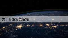 关于骨董饭的解释
