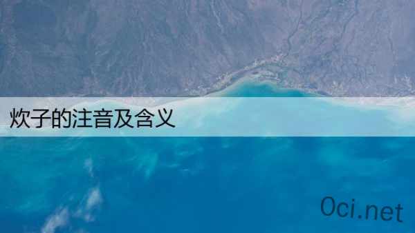 炊子的注音及含义