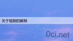 关于格制的解释