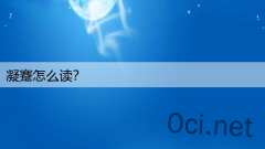 凝蹇怎么读？