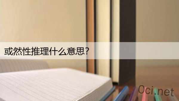 或然性推理什么意思？