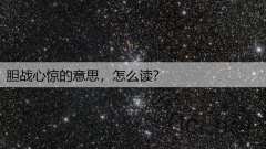 胆战心惊的意思，怎么读？