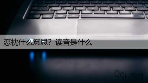 恋枕什么意思？读音是什么