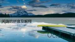 闲袅的拼音及解释