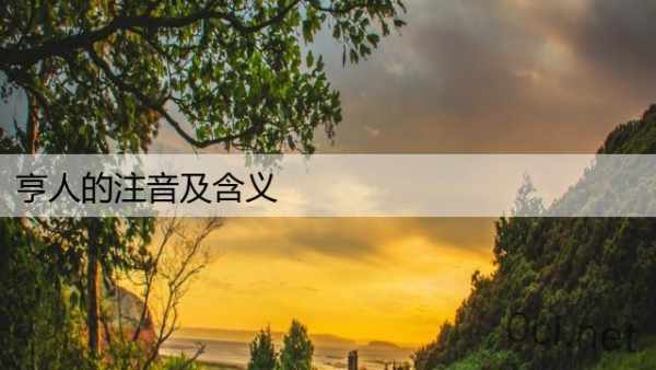 亨人的注音及含义
