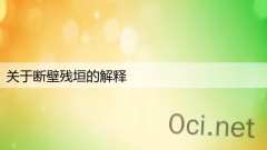 关于断壁残垣的解释