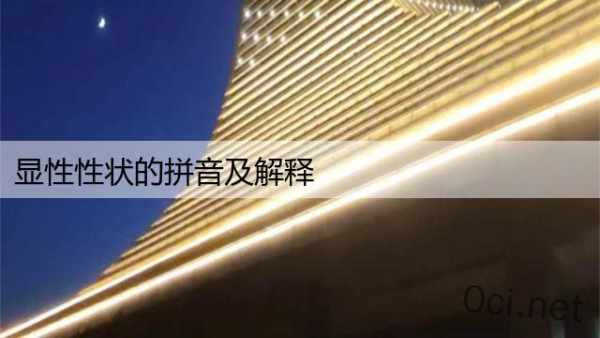 显性性状的拼音及解释