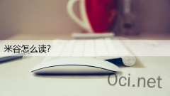米谷怎么读？