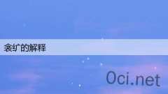 衾纩的解释