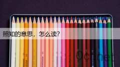 照知的意思，怎么读？