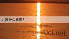 九围什么意思？