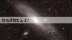 昆虫激素怎么读？