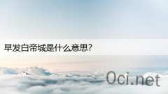 早发白帝城是什么意思？