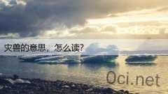 灾兽的意思，怎么读？