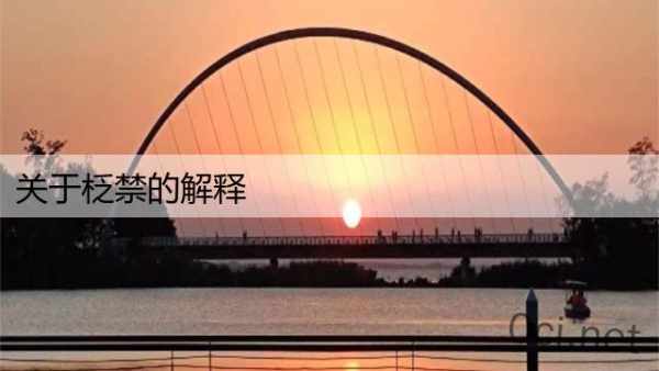 关于柉禁的解释