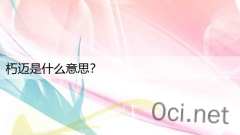 朽迈是什么意思？