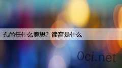 孔尚任什么意思？读音是什么