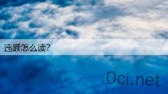 迍踬怎么读？
