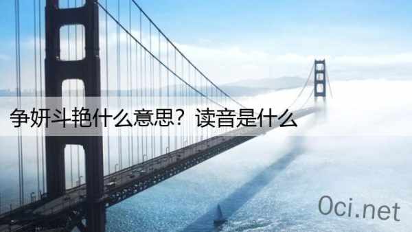 争妍斗艳什么意思？读音是什么