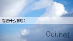 眉匠什么意思？