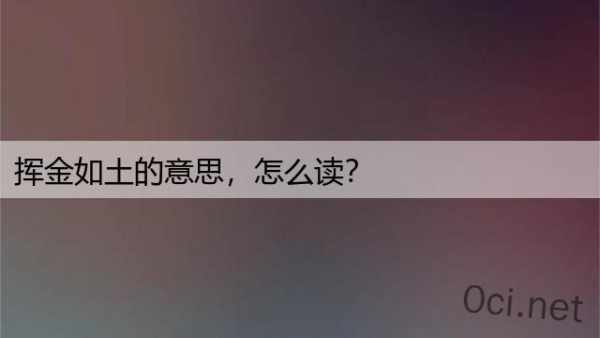 挥金如土的意思，怎么读？