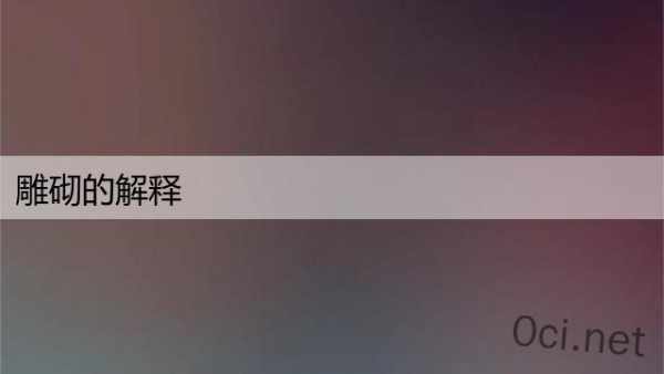 雕砌的解释