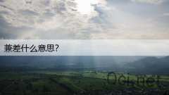 兼差什么意思？